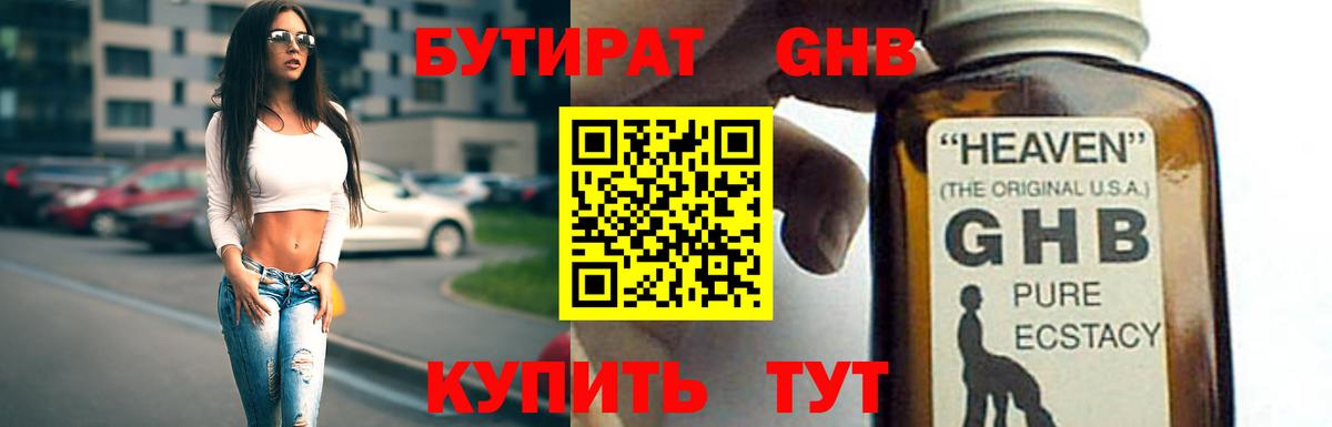 БУТИРАТ GHB Наро-Фоминск